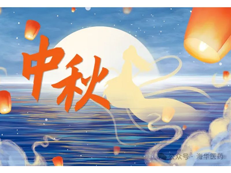 海華醫(yī)藥集團(tuán)工會 “花好月圓 歡樂中秋” 特別活動圓 滿舉辦