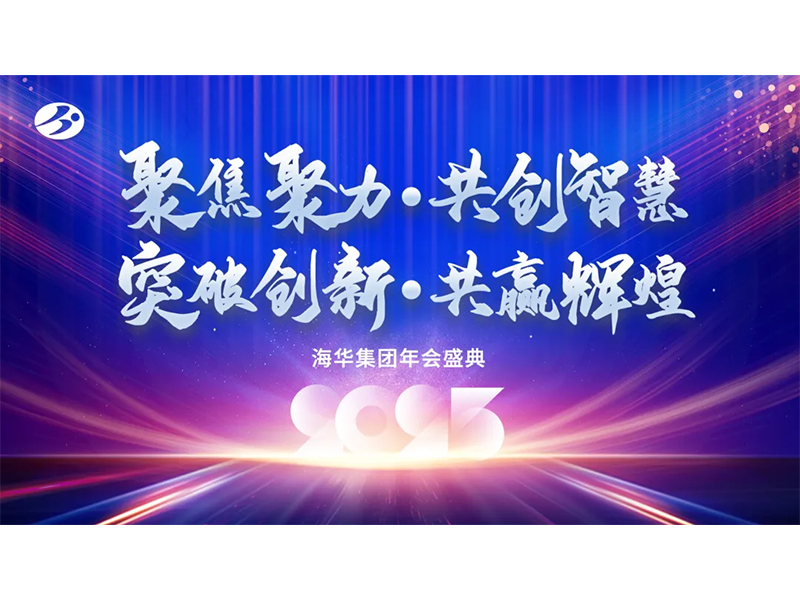 聚焦聚力、共創(chuàng)智慧、突破創(chuàng)新、共贏輝煌——海華集團年會慶典