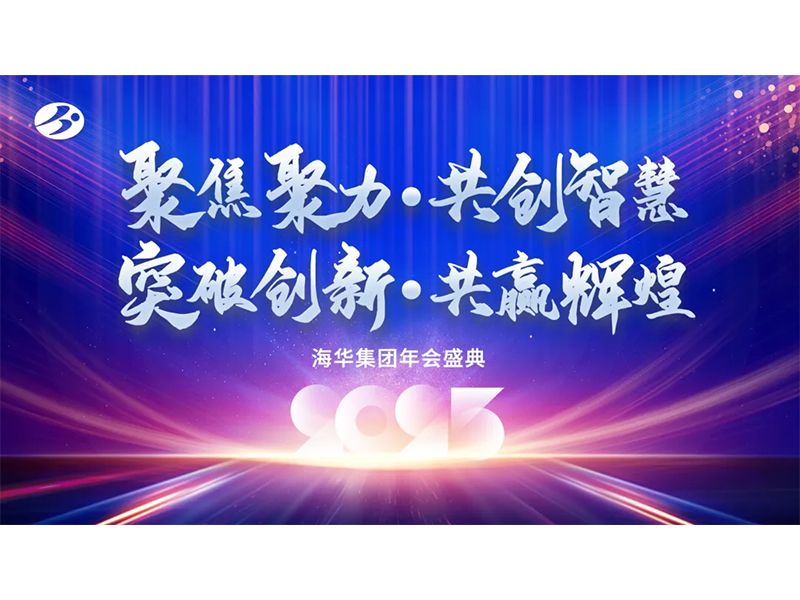 聚焦聚力、共創(chuàng)智慧、突破創(chuàng)新、共贏(yíng)輝煌——海華集團(tuán)年會(huì)慶典